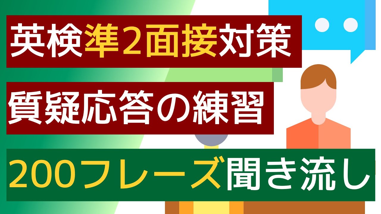 【英検準2級：2次試験面接の質疑応答】【聞き流し】準２級の「あなたの意見」（面接試験）の質疑応答に使える200ﾌﾚｰｽﾞを聞き流すことができます。