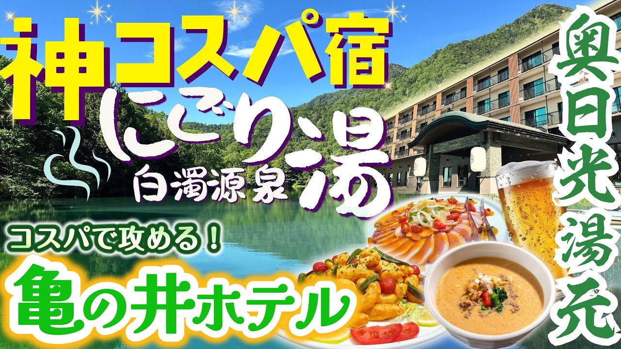 栃木【 亀の井ホテル奥日光湯元 】お宿代を節約♪価格重視の旅へ！白濁した源泉もビュッフェもアクティビティも楽しめるのに、格安なお値段で宿泊できちゃう♪