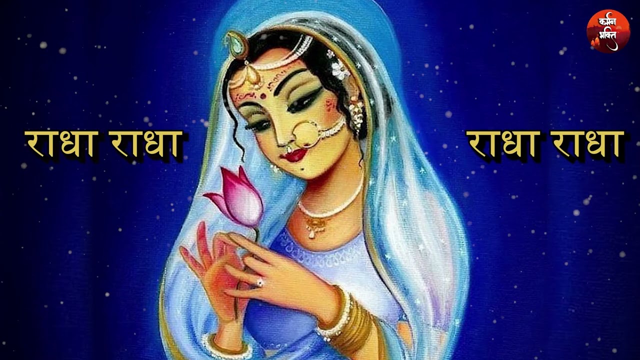 ✨श्री राधा रानी का दिव्य नाम जप | Shree Radha Rani Devotional Jap | Shri Krishna Gita Saar
