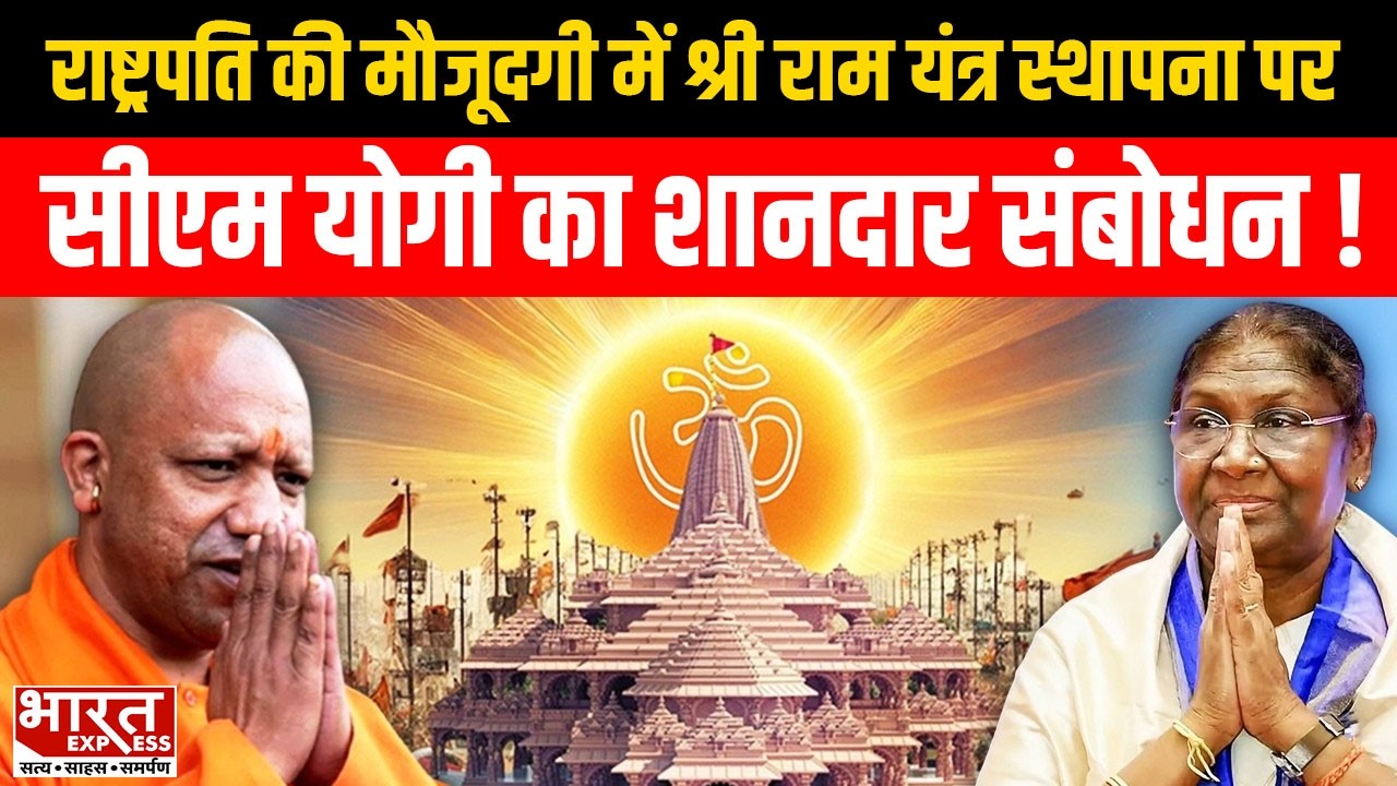 श्री राम यंत्र स्थापना कार्यक्रम में पहुंचीं Droupadi Murmu,आस्था से जुड़ा बड़ा आयोजन।