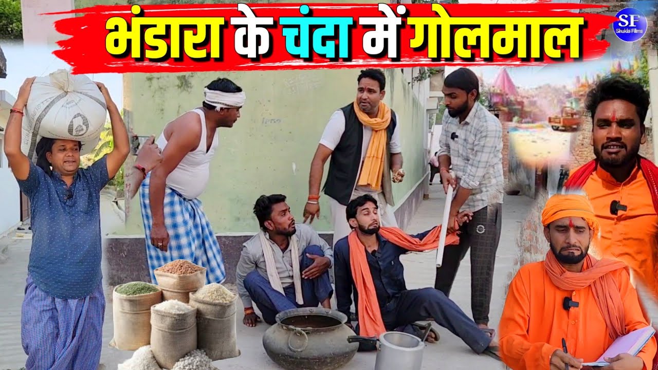 भंडारा के चंदा में गोलमाल || Kishori Kallu Dhelai Pandit Kaka|| Bhandara Ke Chanda Main Golmal