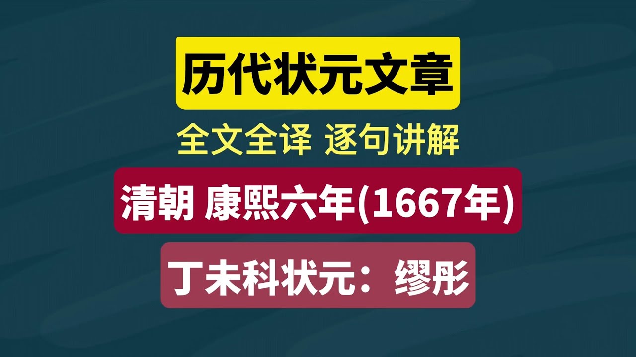 历代状元文章44.清朝康熙六年(1667年)丁未科状元：缪彤
