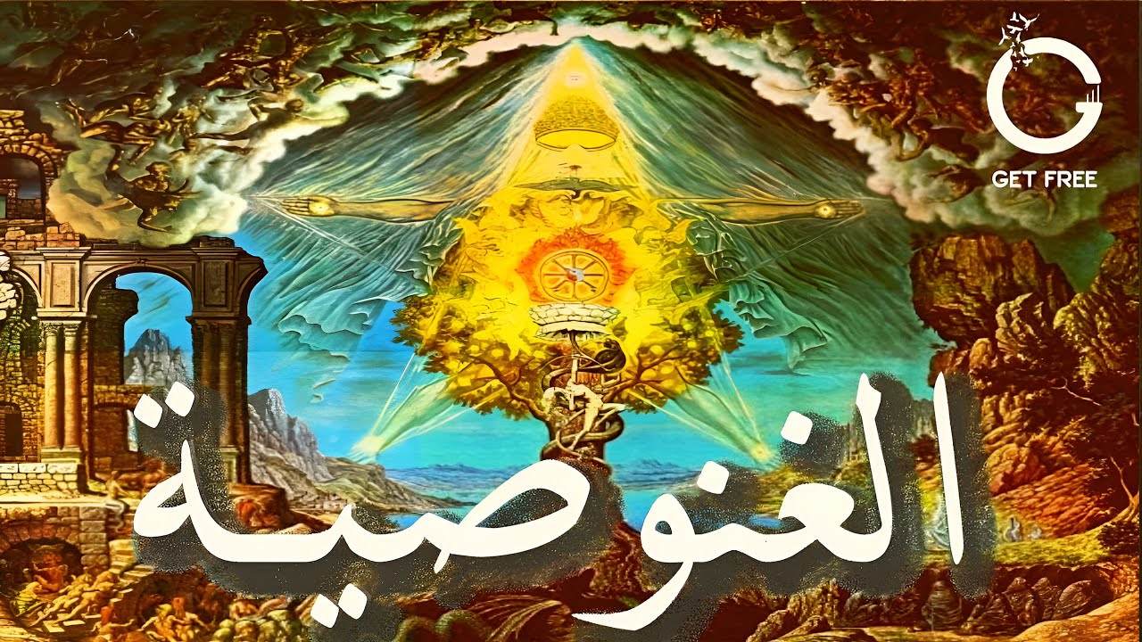 الغنوصية | الديانة الأكثر غموضاً وإثارة للجدل | ببساطة 59