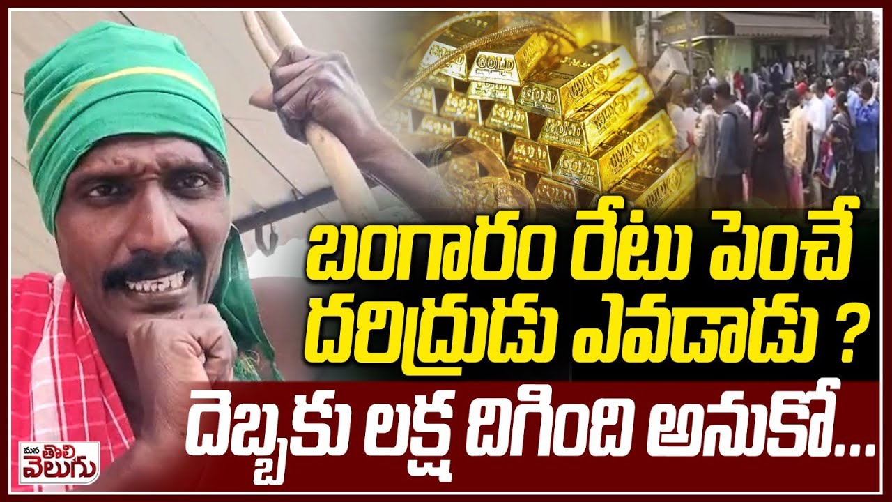 బంగారం రేటు పెంచే దరిద్రుడు ఎవడాడు ? | Gold Price All Time Record | Matakari