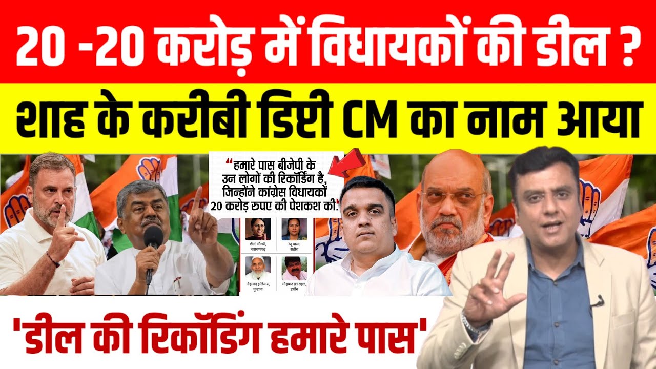 Rajya Sabha Election में Cross Voting को लेकर बड़ा आरो, Congress ने की 20-20 करोड़ देने का दावा।