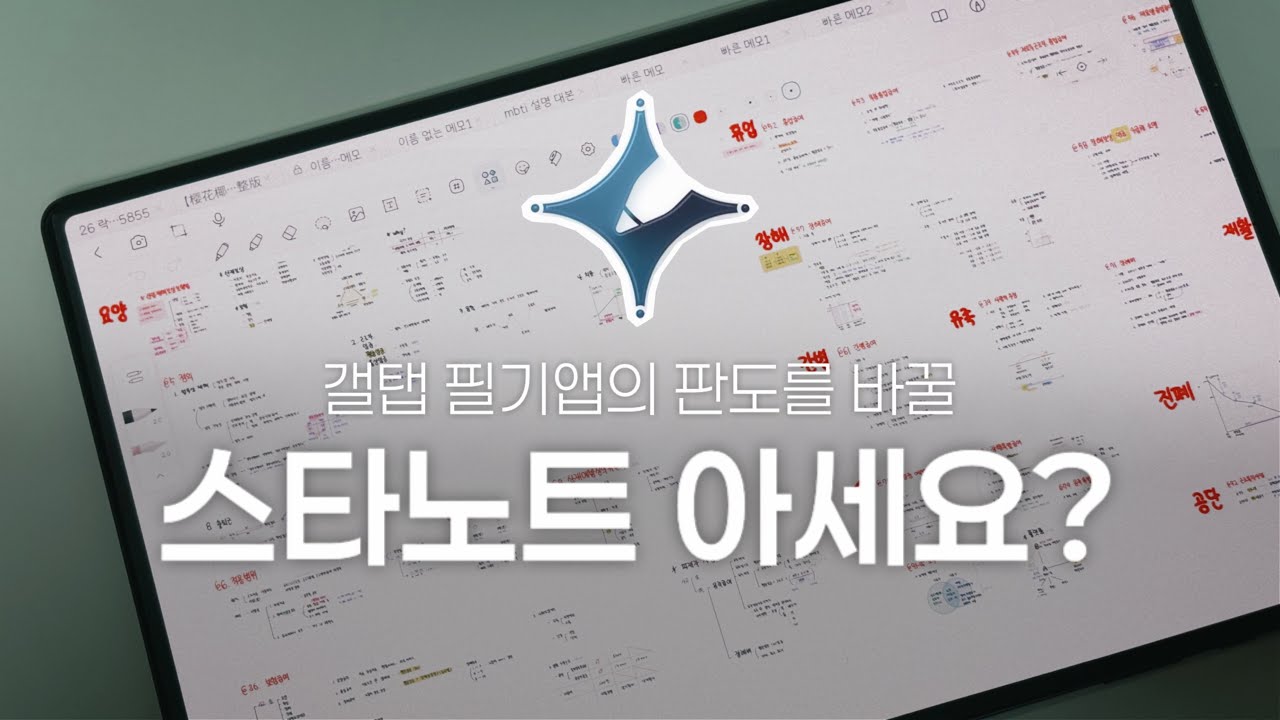 갤럭시탭 필기어플 추천 | 스타노트 Starnote | 사용법•기능소개 | 어 나 이런 기능 필요했네..?🌸 어쩌면 가장 완벽한✨