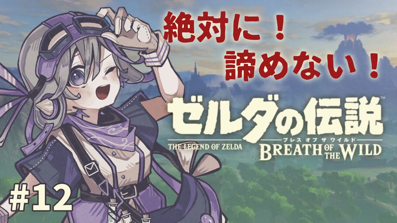 【 #ゼルダの伝説 】 ＃１2 絶対に諦めないブレスオブザワイルド 【 Riberute / いすとふぃあ 】