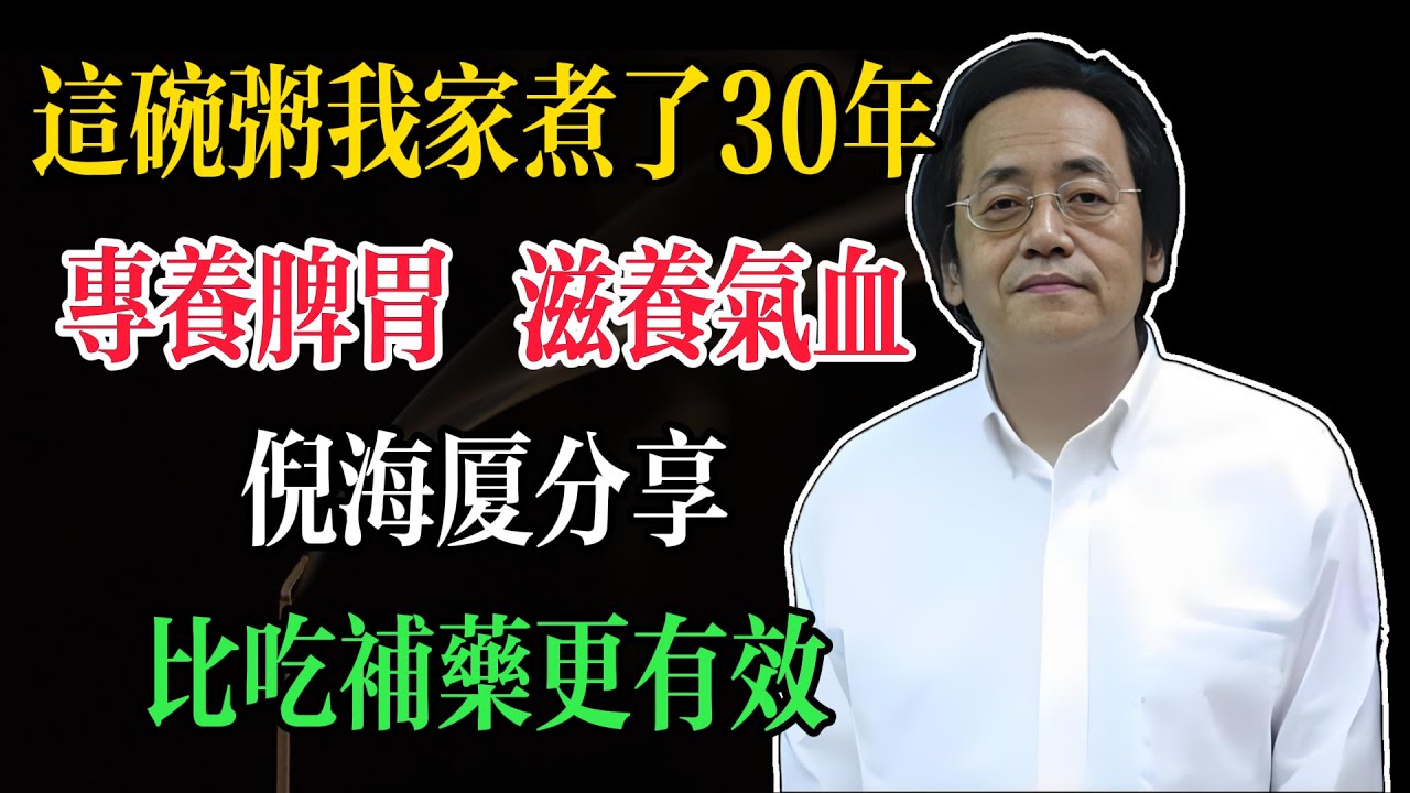 倪海廈：這碗粥我家煮了30年｜專養脾胃、滋養氣血，比吃補藥更有效#倪海廈 #中醫養生 #臺灣健康