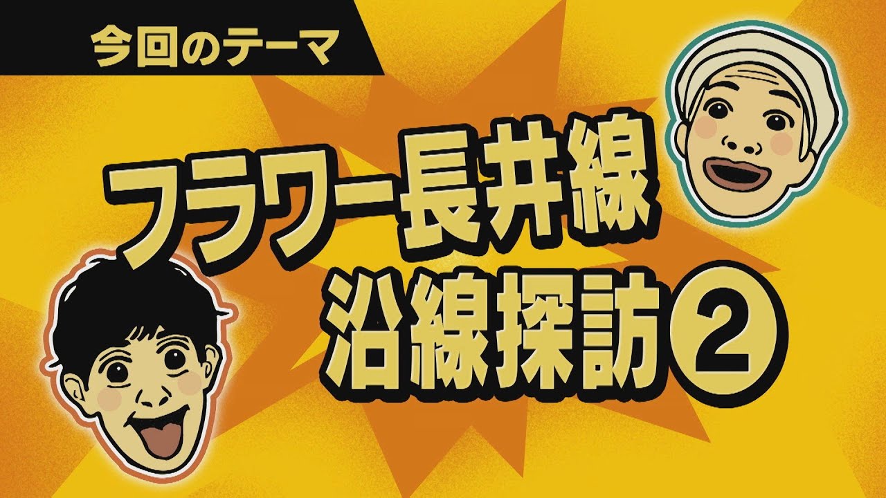 【ワクワク！やまが旅】フラワー長井線沿線探訪②