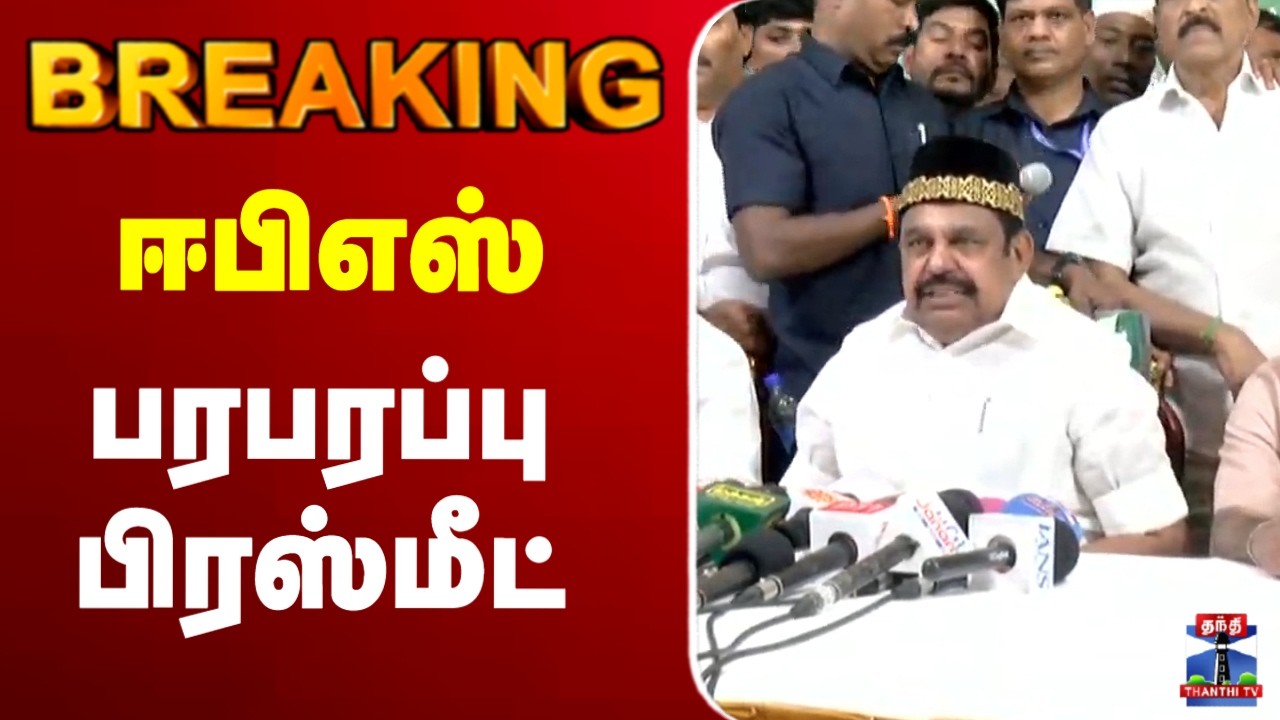 🔴LIVE : edappadi palaniswamy | ADMK | EPS | ஈபிஎஸ் பரபரப்பு பிரஸ்மீட்
