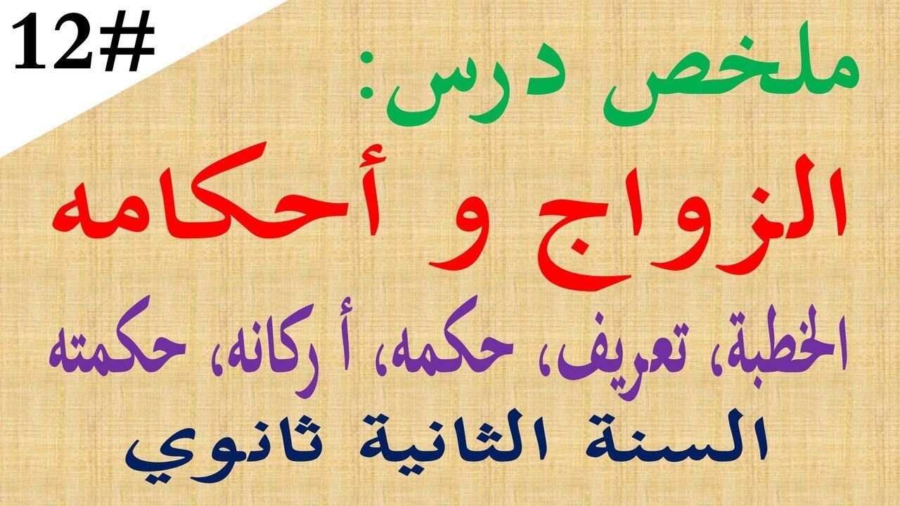 ملخص درس من احكام الاسرة في الاسلام الزواج واحكامه للسنة الثانية 2 ثانوي الخطبة والزواج