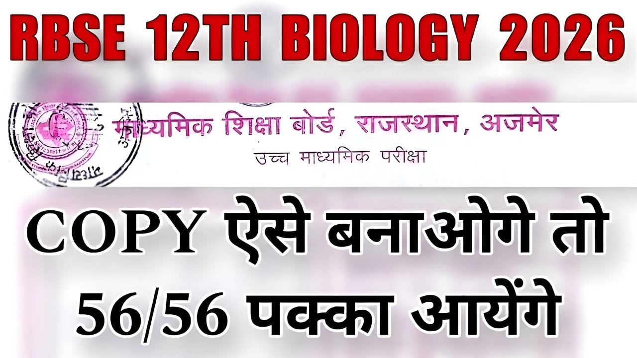 RBSE 12th Biology जीव विज्ञान Copy 2026 | इन गलतियों से बचो और पूरे number Confirm | 28 Feb