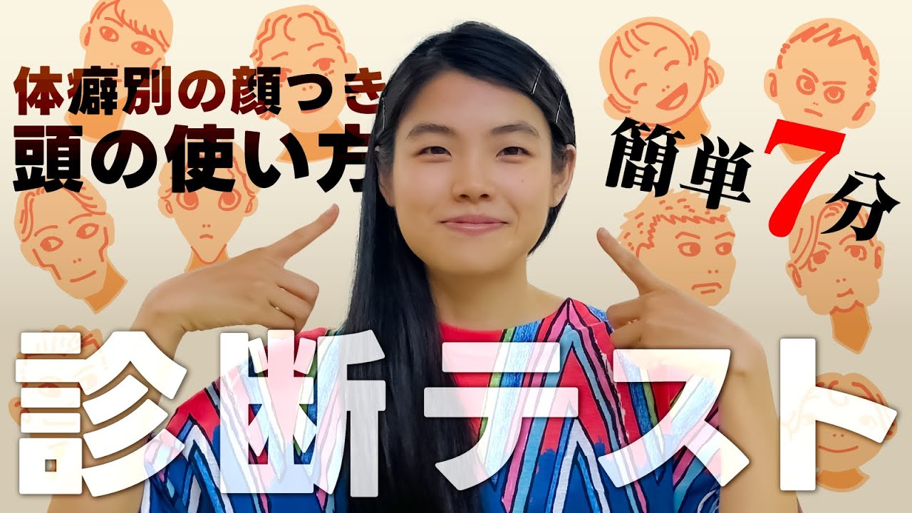【体癖診断テスト：顔つき編】簡単7分でわかる顔の体癖🤩顔の形で性格と相性をセルフチェック