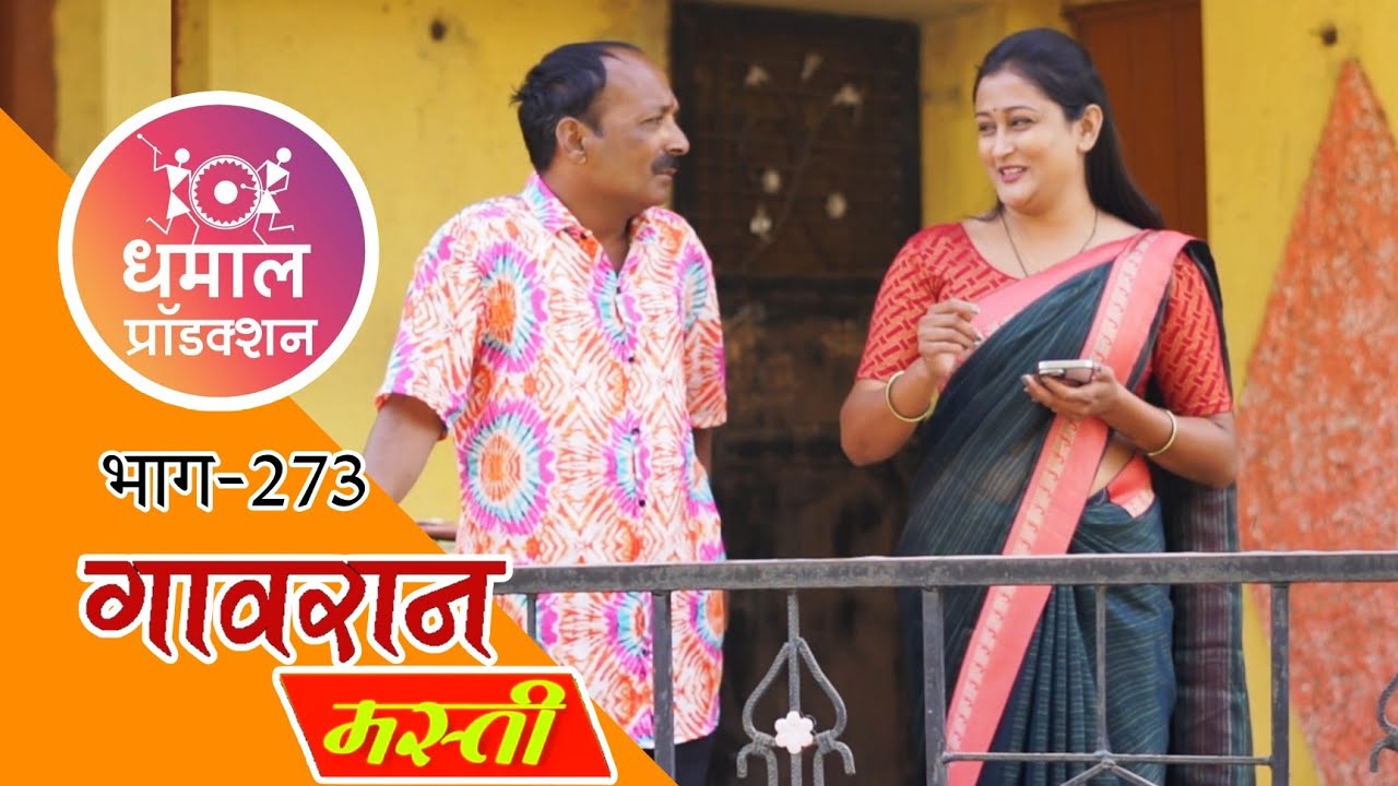 गंठ्याचा बोभाटा चेरमनची पळापळ 😅😳 गावरान मस्ती भाग 273
