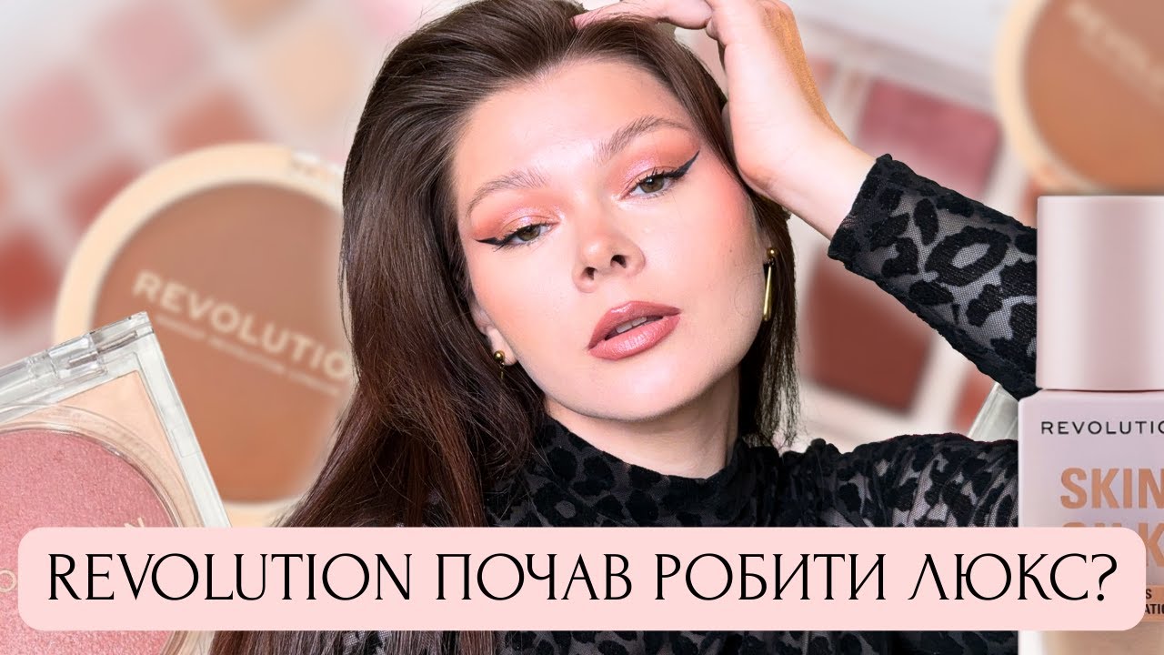 ЧЕСНИЙ ОГЛЯД НОВИНОК REVOLUTION // ОЛІВЕЦЬ ДЛЯ ГУБ З ПЕРЦЕМ, БІЛИЙ ГЕЛЬ ДЛЯ БРІВ І ВДАЛИЙ ТОН