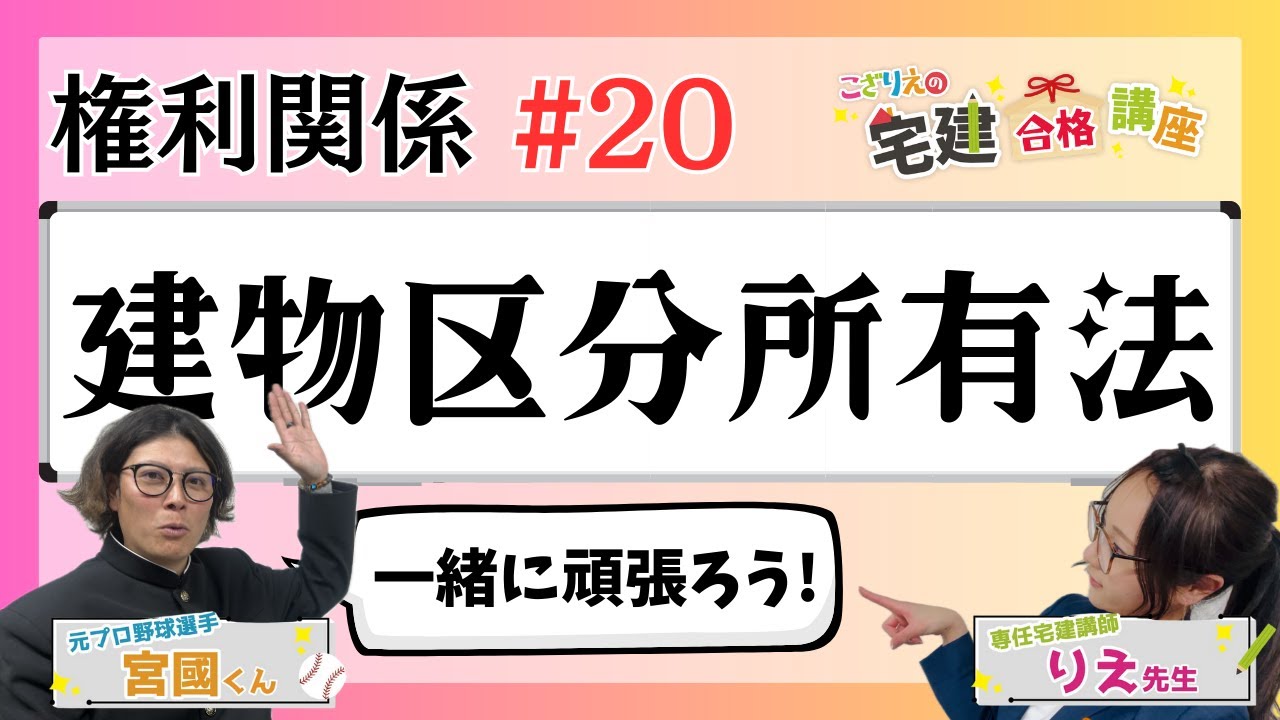【宅建2024】権利関係 #20  建物区分所有法