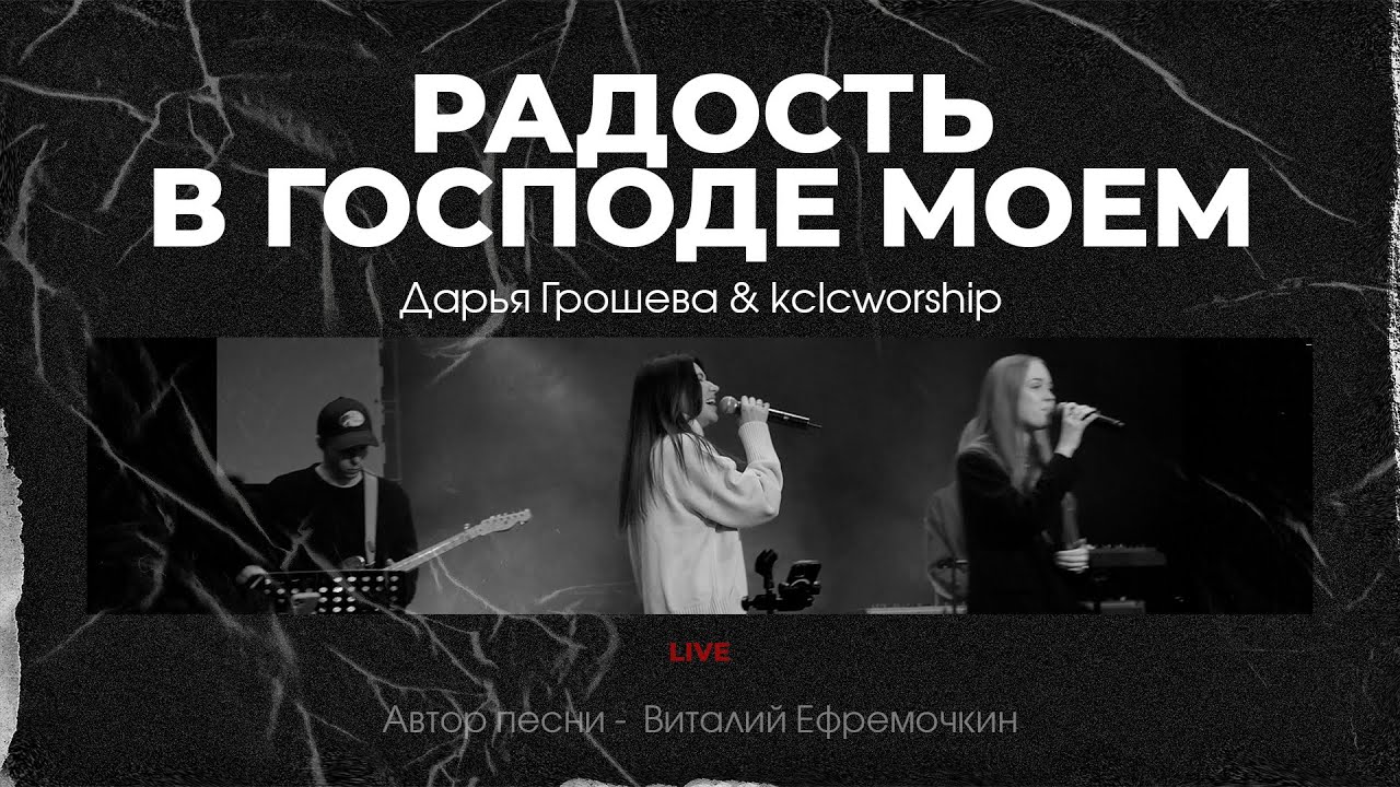 Радость в Господе моем - Дарья Грошева | kclcworship