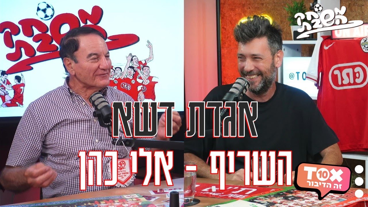 פרק 3 - אלי כהן ⋮ אגדת דשא - הפודקאסט מבית משחק השבת ⋮ ירון שילון
