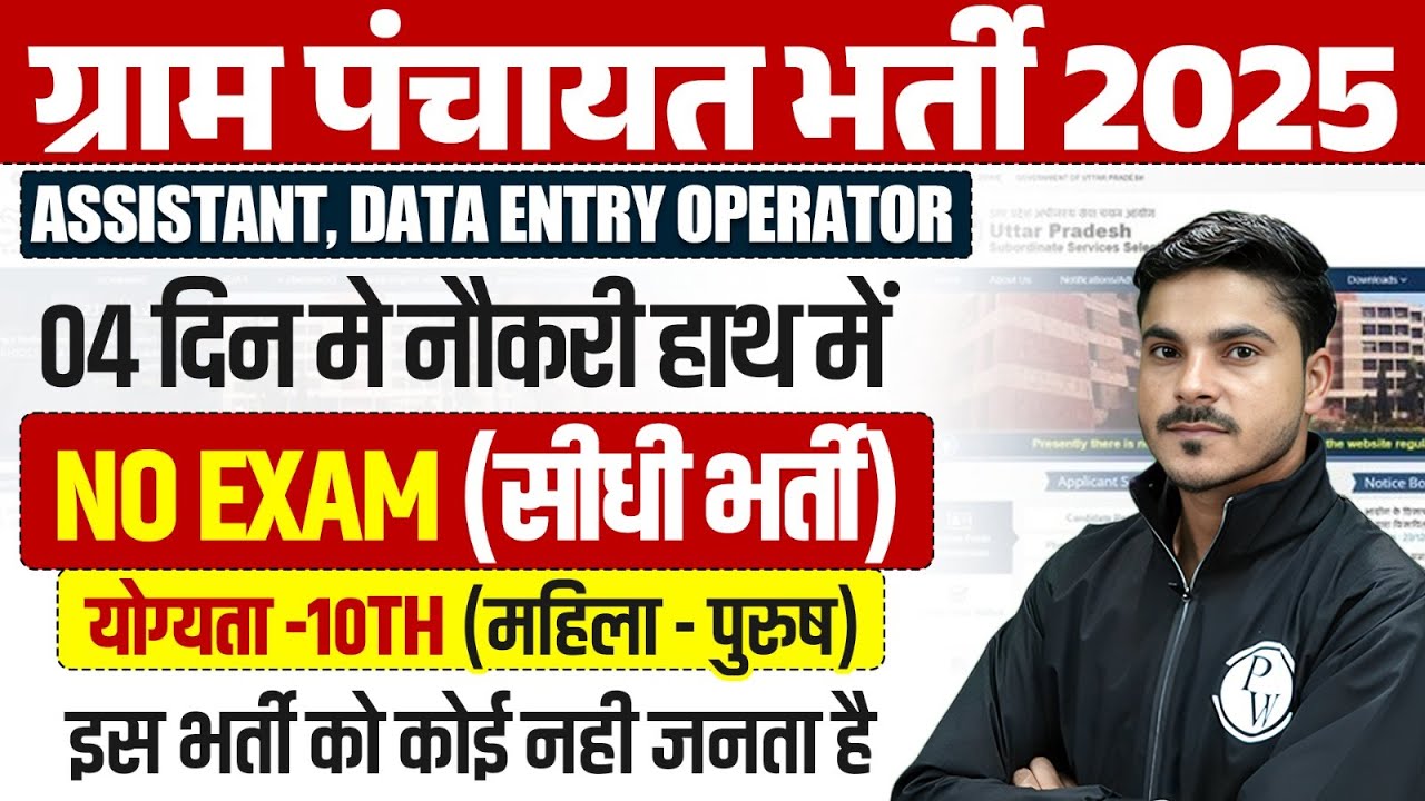 GRAM PANCHAYAT BHARTI 2025 |योग्यता-10 PASS | GRAM PANCHAYAT ASSISTANT / DATA ENTRY OPERATOR VACANCY