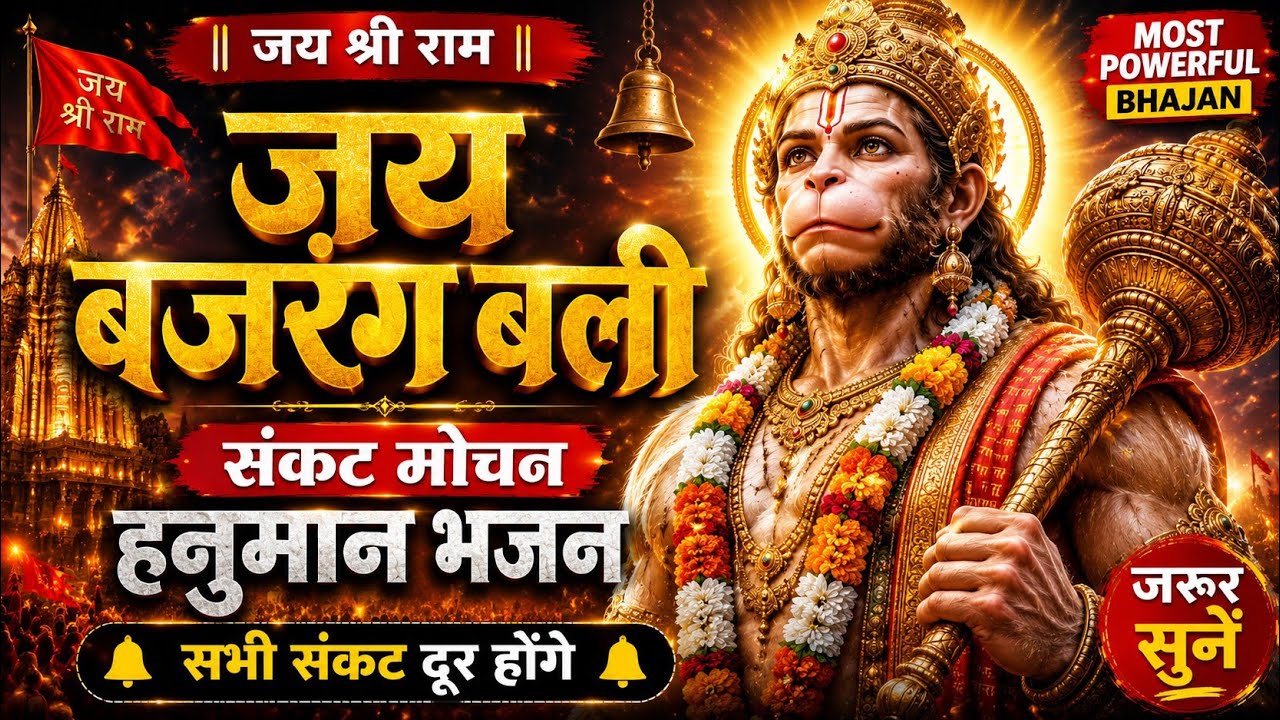 हनुमान जी का चमत्कारी भजन | Jai Shree Ram Chanting | Sankat Mochan Hanuman Bhajan#song #hanumanji 