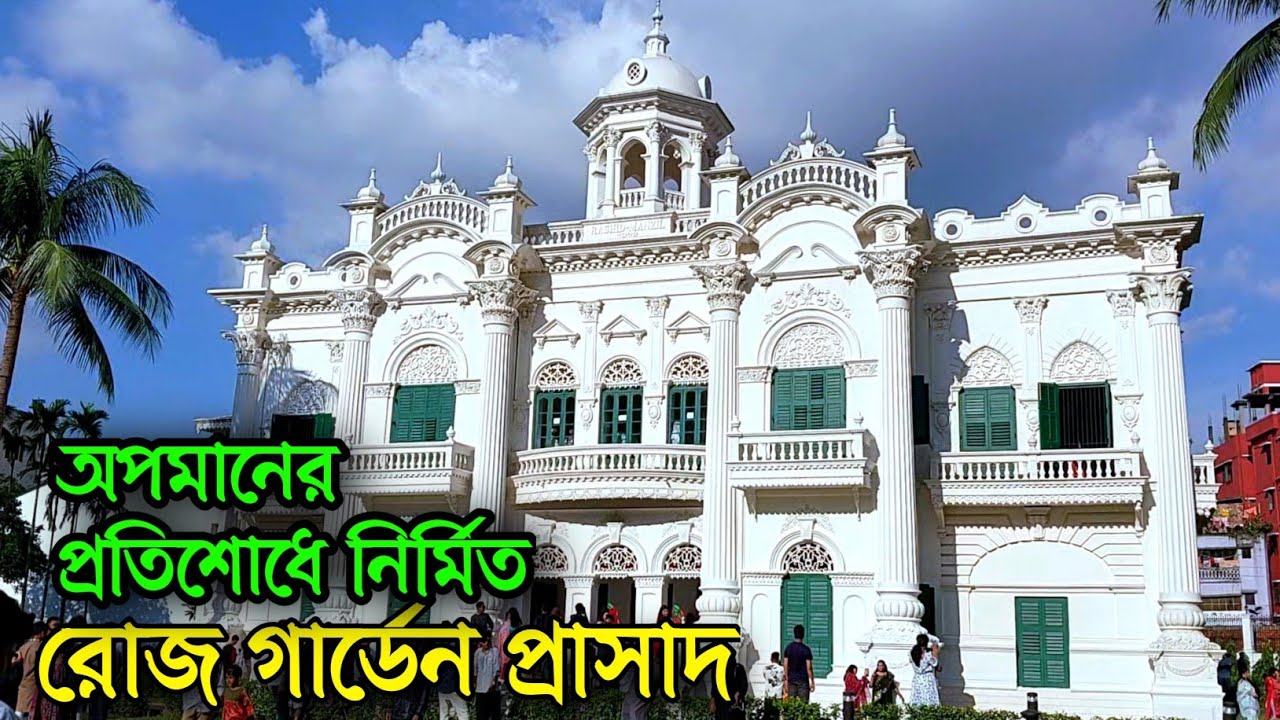 রোজ গা‌র্ডেন ঢাকা|Rose Garden Palace Dhaka.রোজ গা‌র্ডেন প‌্যা‌লেস|রোজ গা‌র্ডেন কোথায় অব‌স্থিত?