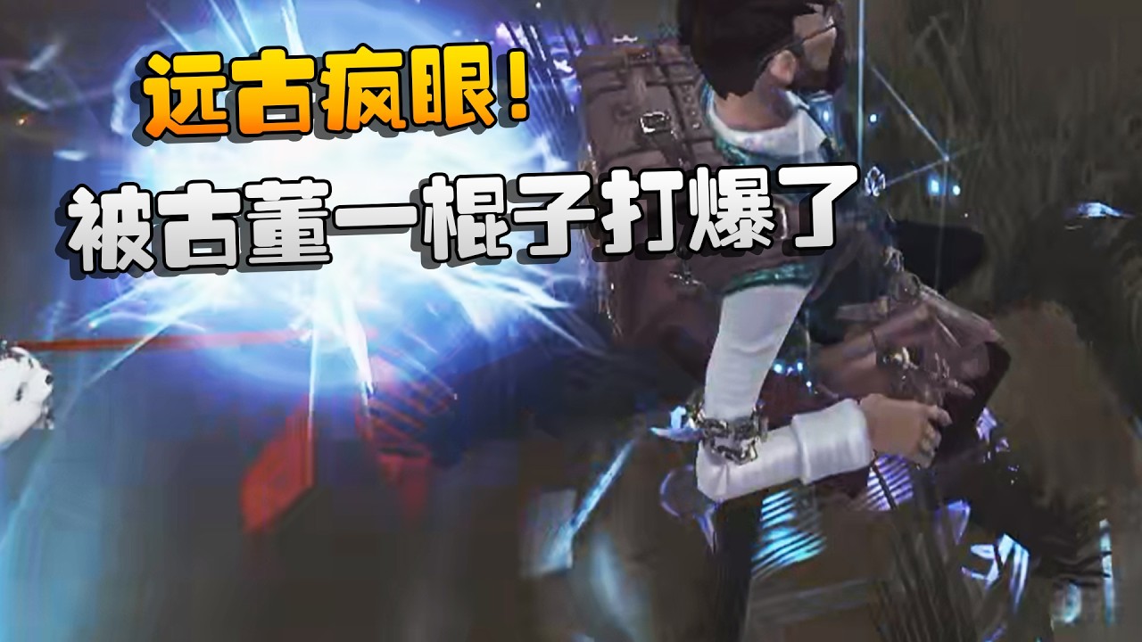 大帅观战：远古疯眼！被古董一棍子打爆了 | Identity V | アイデンティティV