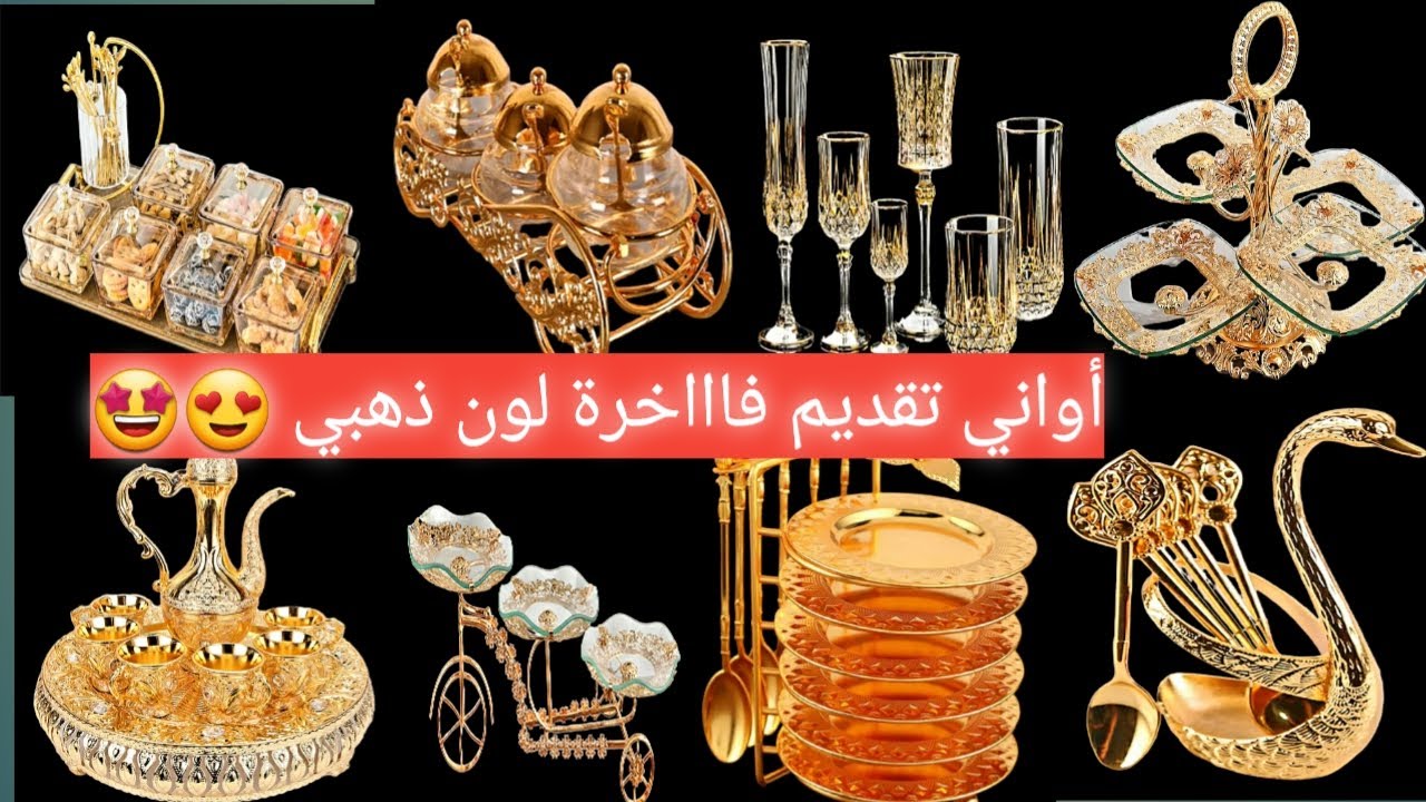 أواني تقديم فخمة لون ذهبي luxury serving utensils # مودرن #modern #عصري