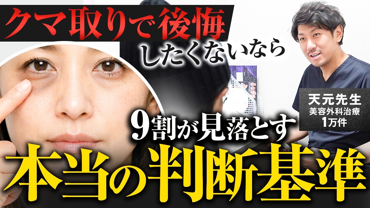 【クマ取りで後悔しない】危険なカウンセリングを実演！医師の見極め方