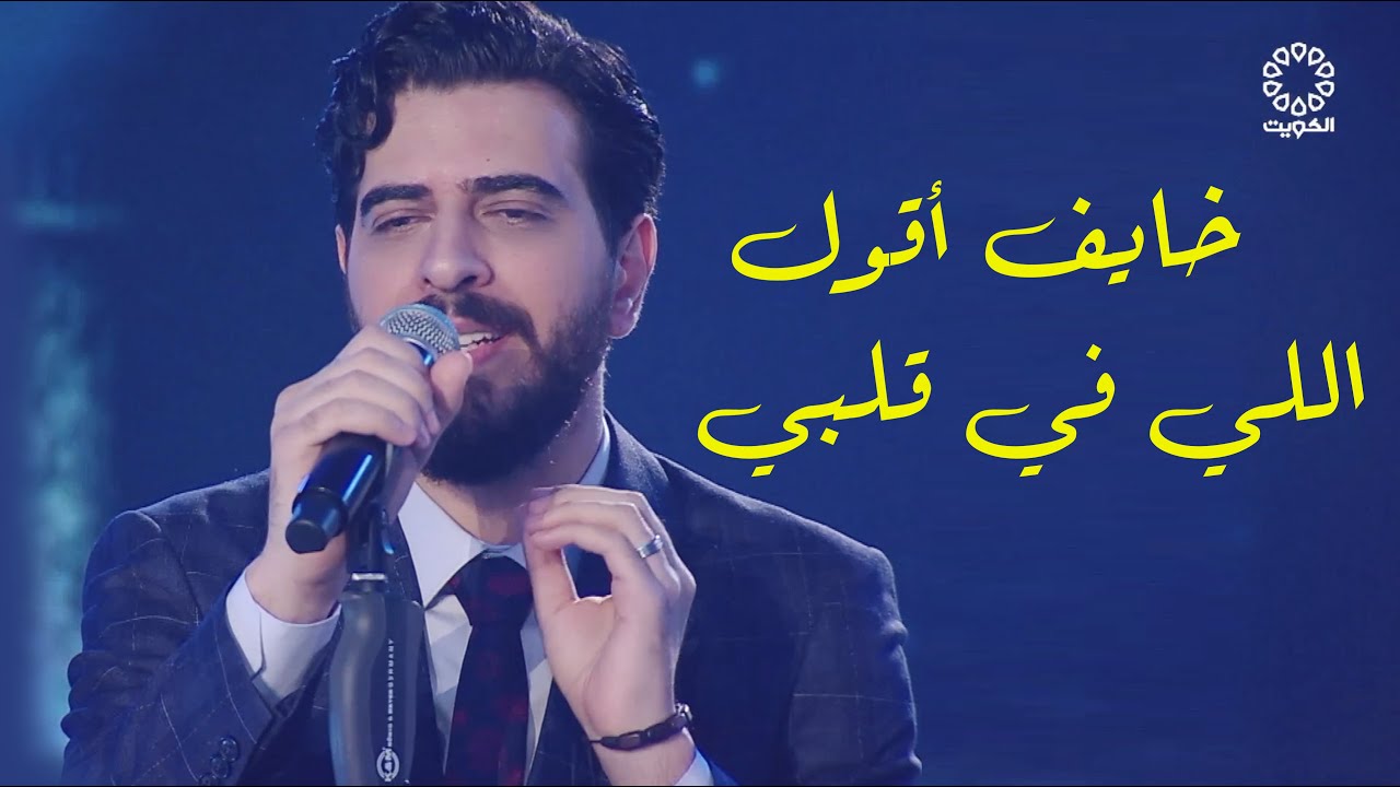 خايف أقول اللي في قلبي - محمد عبدالوهاب (يوسف بارا)