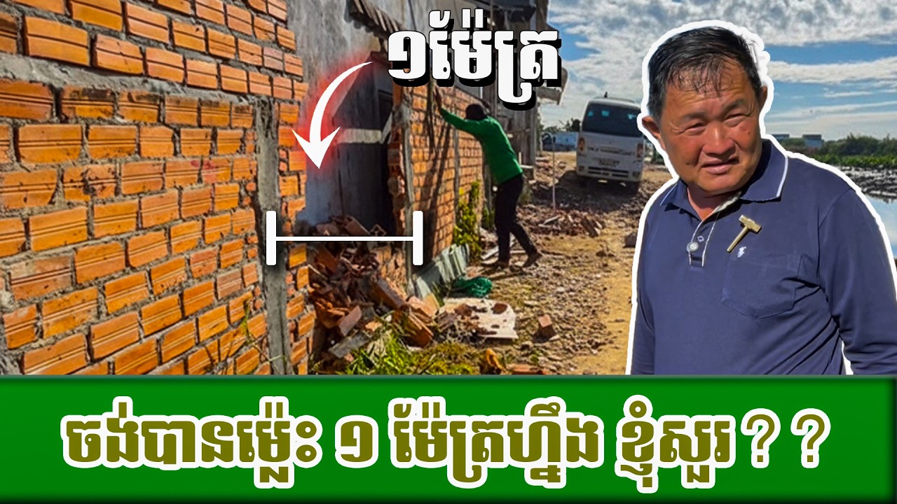 ចង់បានភូមិ ឃុំ ស្អាត​​ តែខ្លួនរំលោភផ្លូវម្ដង ១ ម៉ែត្រ