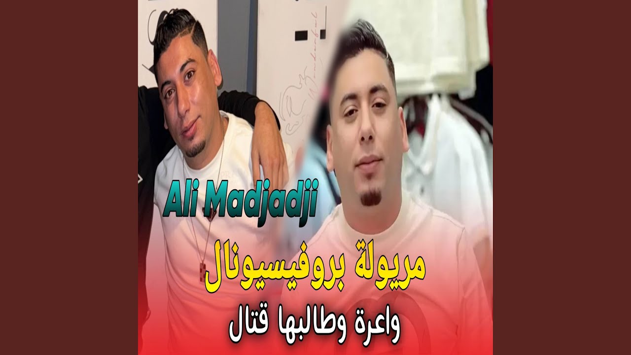 مريولة بروفيسيونال ڨاع طلبة يعرفوها