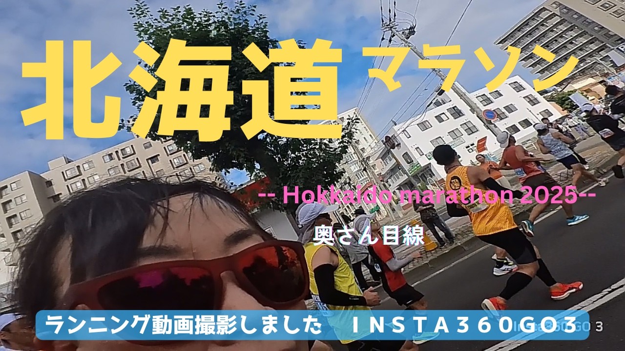奥さん、北海道マラソンに14回目の挑戦🏃！ 私（夫）は膝のケガでまさかの欠場…。