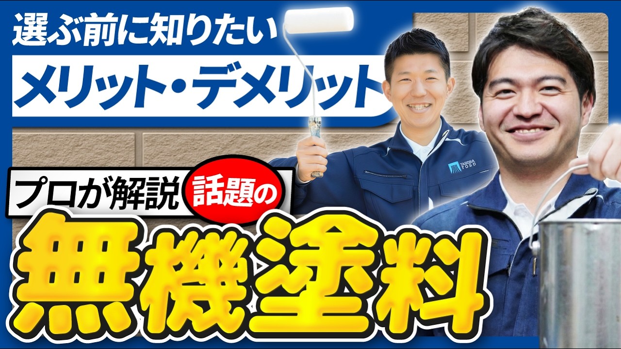 【外壁塗装】無機塗料は本当に最強？メリット・デメリットをプロが解説｜足立区｜荒川区
