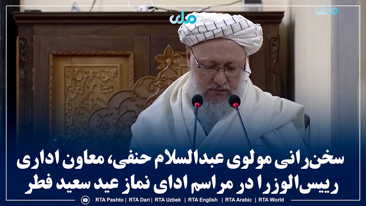 سخن‌رانی مولوی عبدالسلام حنفی، معاون اداری رییس‌الوزرا در مراسم ادای نماز عید سعید فطر