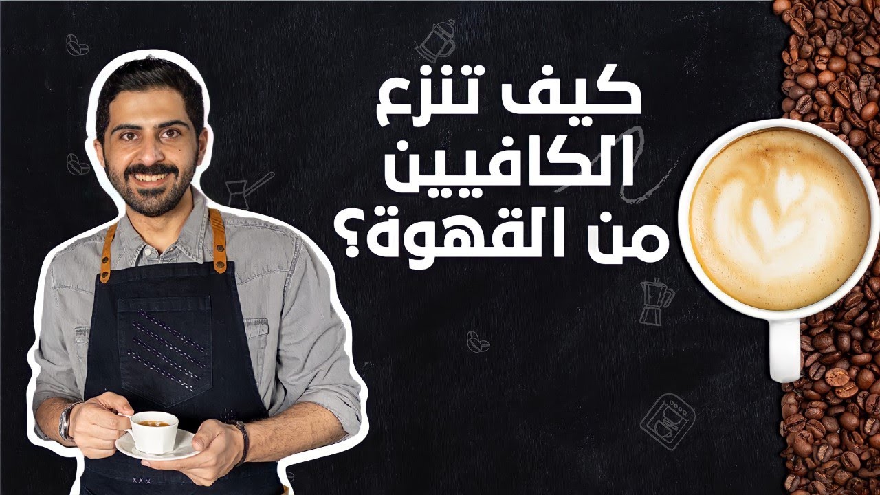 كيف تنزع الكافيين من القهوة؟ - كوووفي
