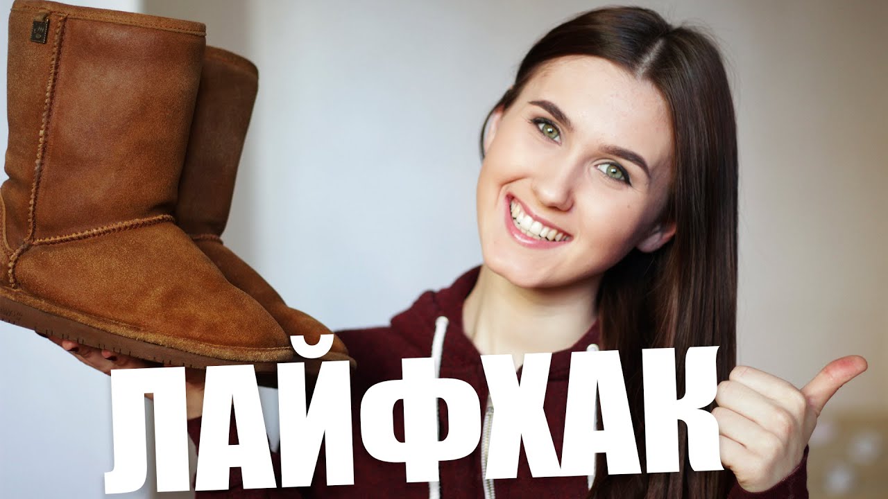 ЛАЙФХАК | КАК ПРАВИЛЬНО ЧИСТИТЬ УГГИ | HOW TO CLEAN UGG BOOTS