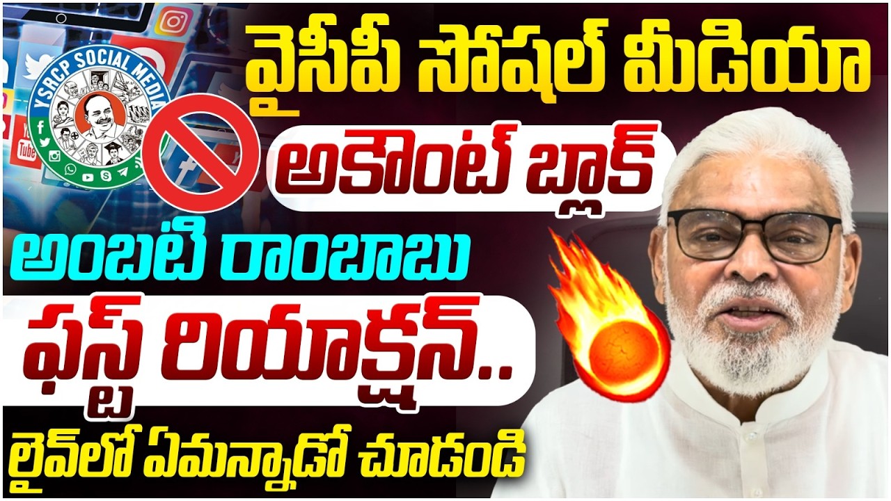 Ambati Rambabu First Reaction on YCP Social Media Account Block | YS Jagan | AP Politics | Yuvagalam