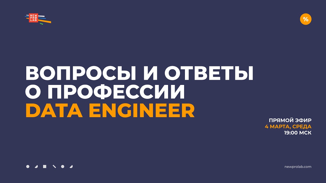 Вопросы и ответы о профессии дата-инженера. Прямой эфир 4 марта