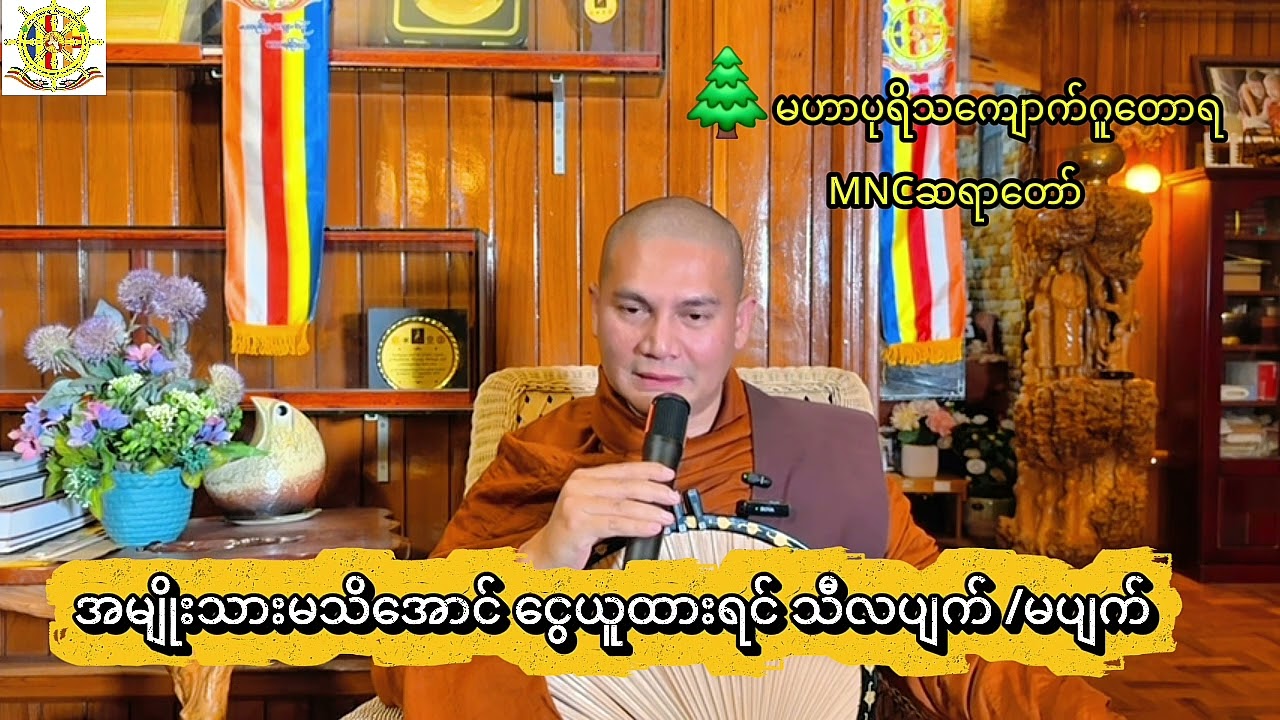 🍁အမျိုးသားမသိအောင် ငွေယူထားရင် သီလပျက် /မပျက် 🌿MNC ဆရာတော် 🌿