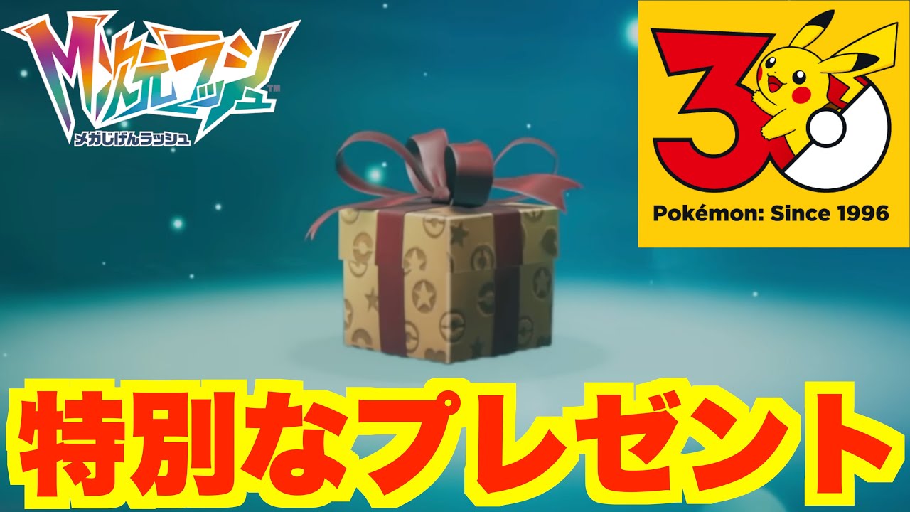 【ポケモンZA】特別なプレゼント配布中！ポケモンデー30周年記念イベントの公式情報について【DLC「M次元ラッシュ」】