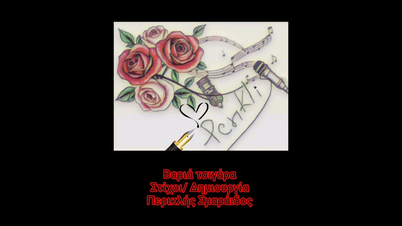 Βαριά τσιγάρα #periklissma#periklis_stixoi #music #suno_ai 