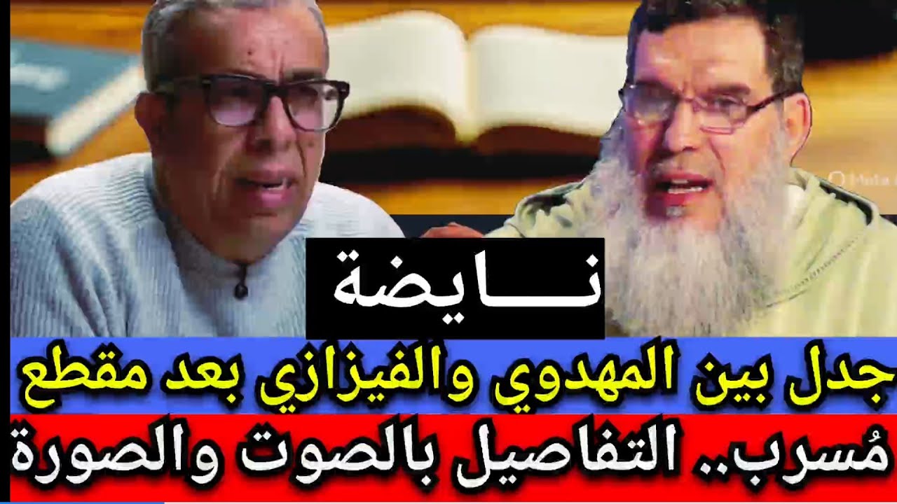 المهدوي يوضّح موقفه بعد تسريب الفيديو المتداول.. وردّ الفيزازي يثير الجدل#المغرب #المهدوي #الفيزازي
