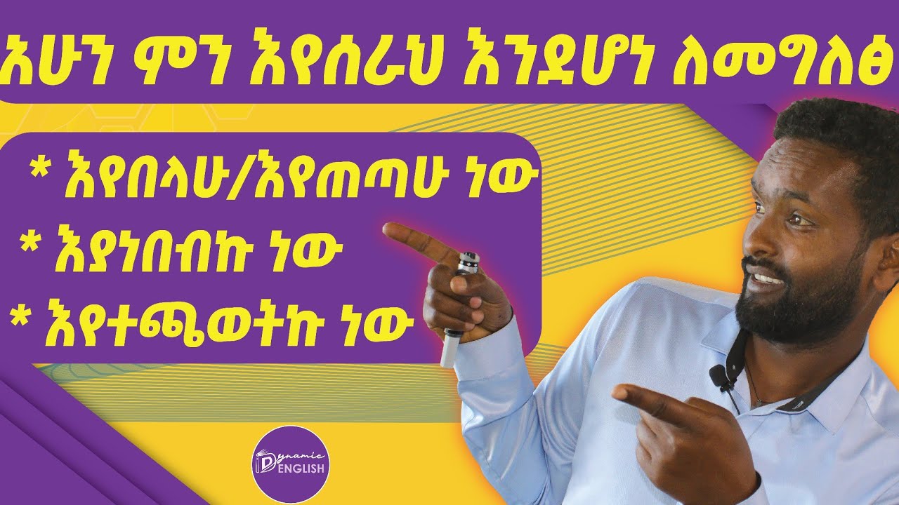 Present Continuous Tense / አሁን ምን እየሰራን እንደሆነ ለመግለፅ👉👉👉