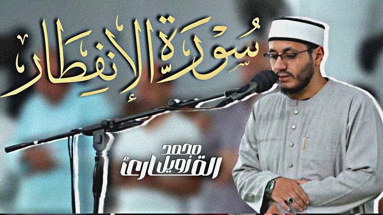 مَا غَرَّكَ بِرَبِّكَ ٱلۡكَرِیمِ | سورة الإنفطار | القارئ : محمد زويل | 2025-1447 هـ