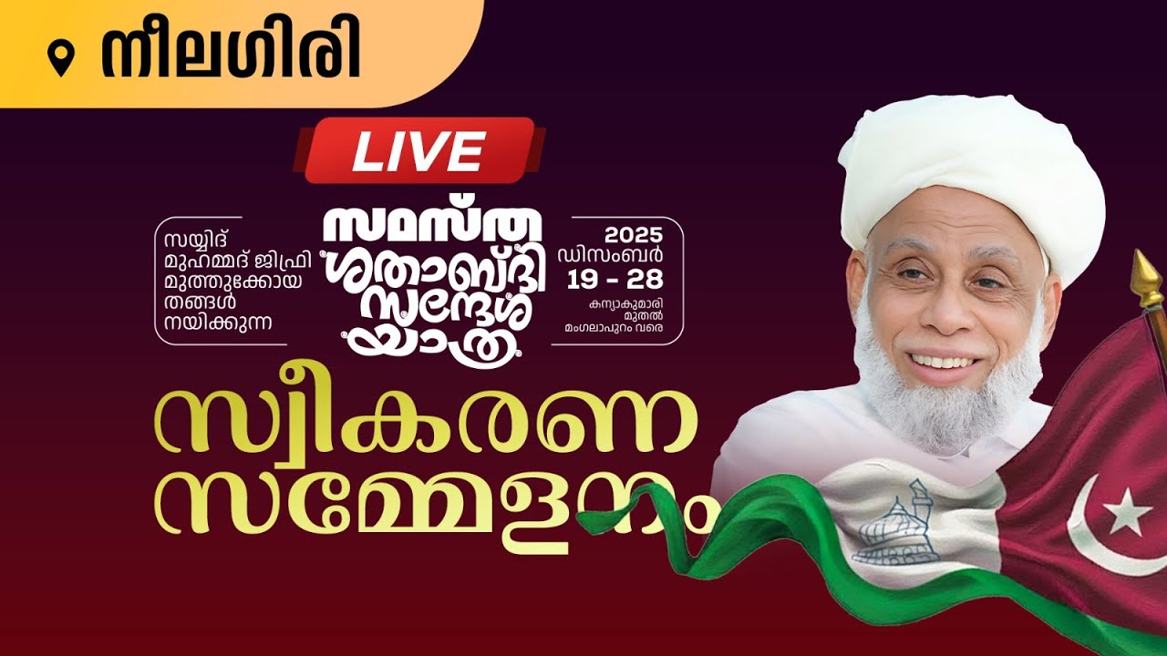 സമസ്ത സന്ദേശ യാത്ര | LIVE | നീലഗിരി | samastha sandesha yathra Neelagiri 25-12-2025