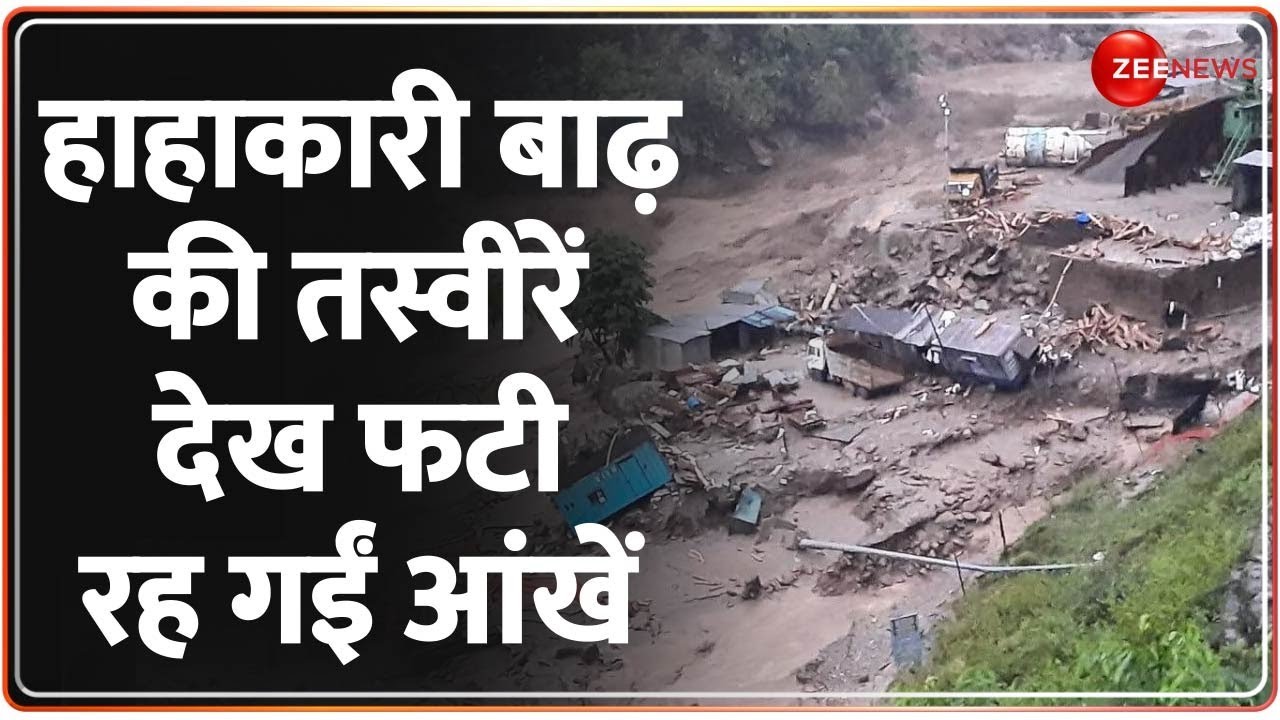 Sikkim cloud burst News: सिक्किम में हाहकारी बाढ़, तस्वीरें देख फटी रह जाएंगी आंखें। Cloudburst