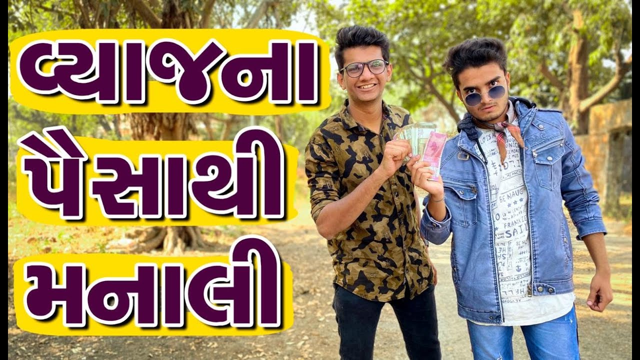વ્યાજ ના પૈસા થી મનાલી | Atik Shekh | Ajay Garchar | Gal Galiya Comedy Video | Funny Video Gujarati