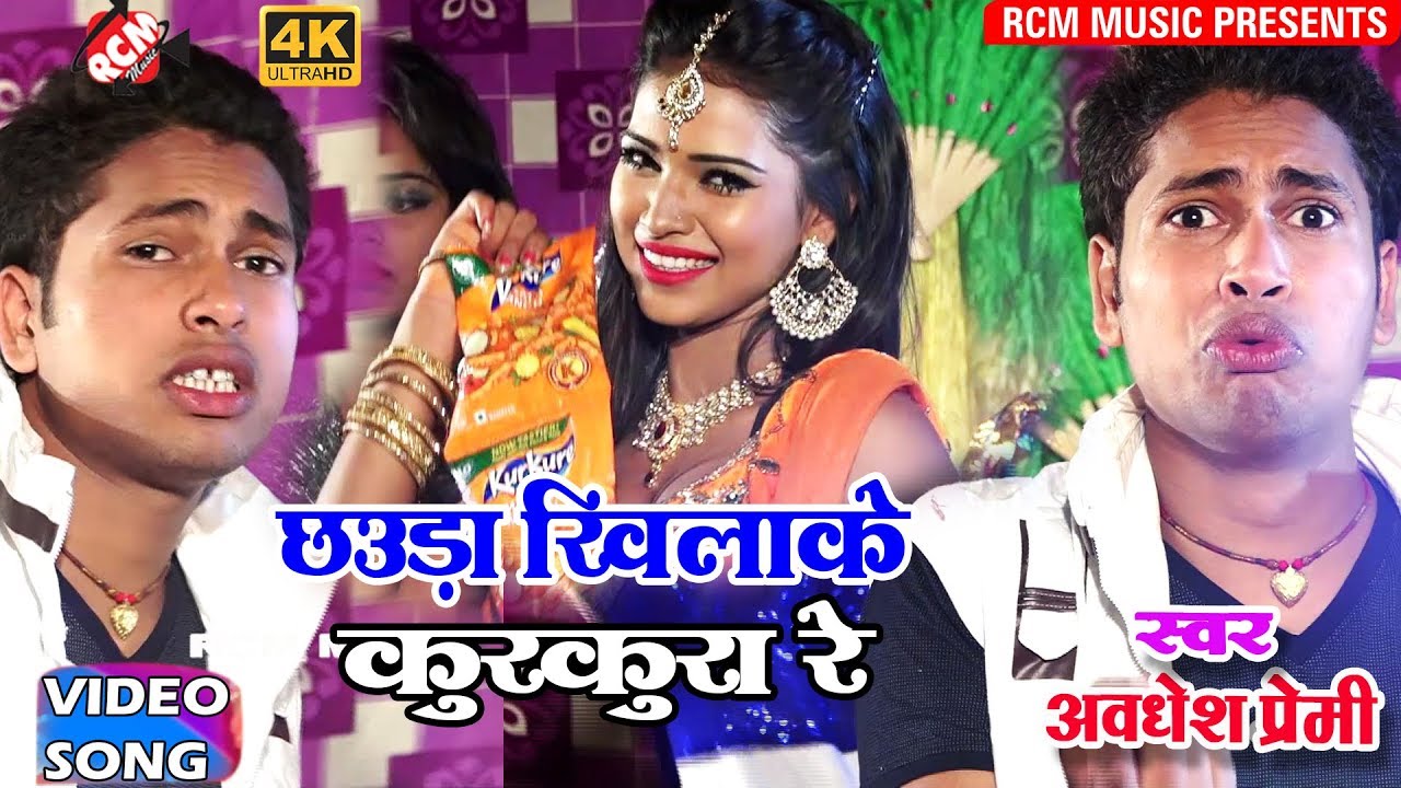 अवधेश प्रेमी का 2018 का सबसे बड़ा आर्केस्टा वीडियो || छऊडा खियाके कुरकुरा रे||