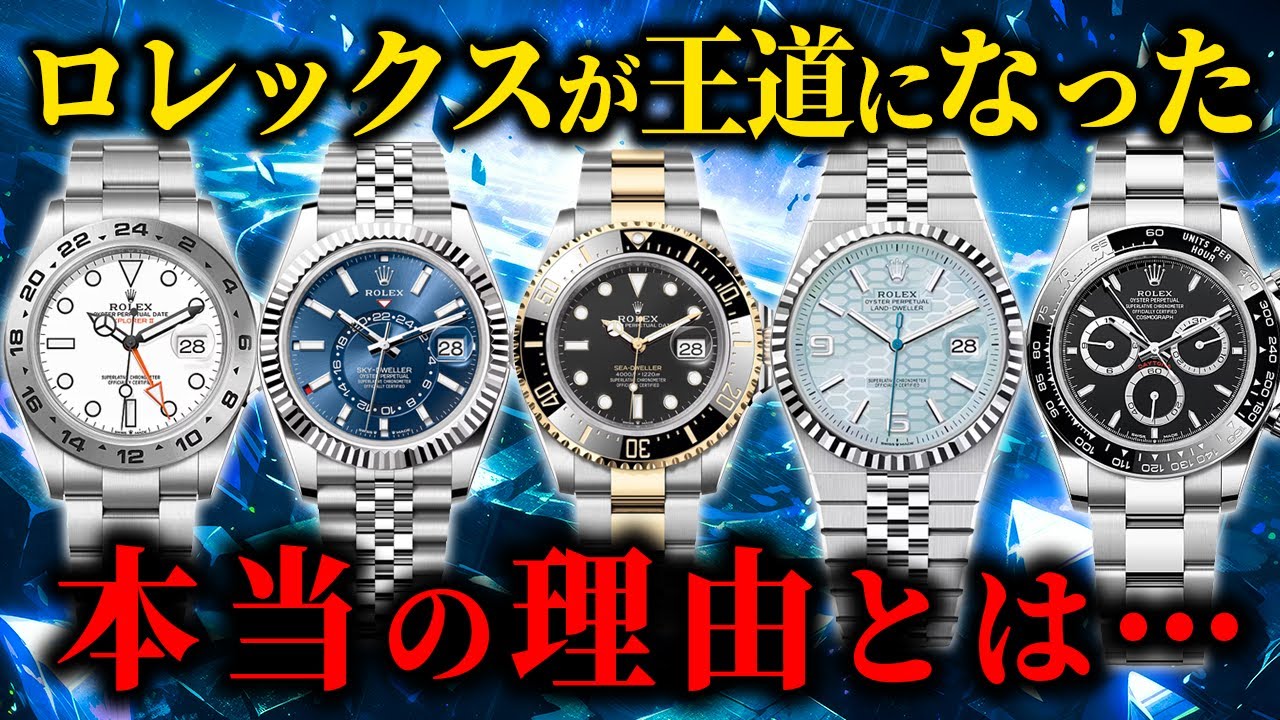 【一体なぜ？】高級時計＝ロレックスと言われる本当の理由を徹底解説！