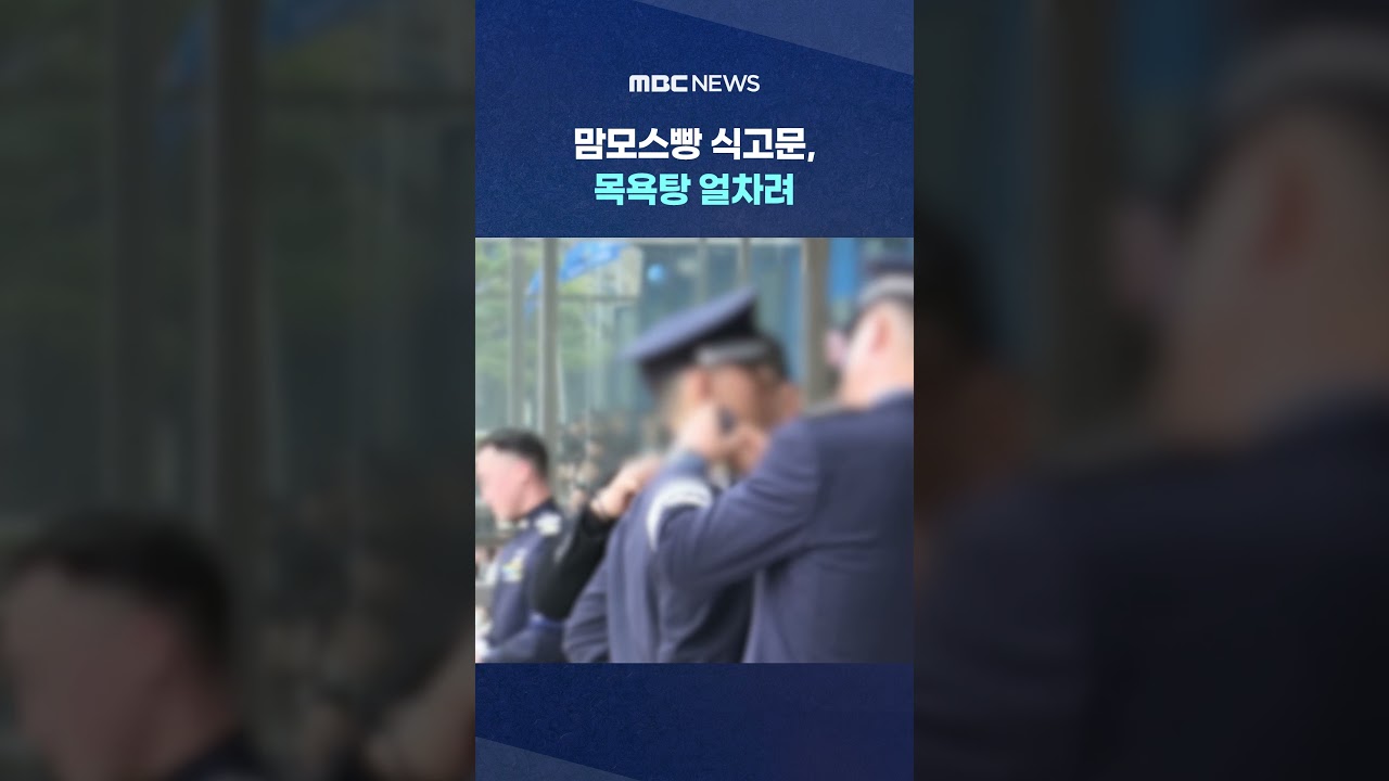 맘모스빵 식고문&middot;목욕탕 얼차려‥아직도 이렇게? #Shorts (MBC뉴스)